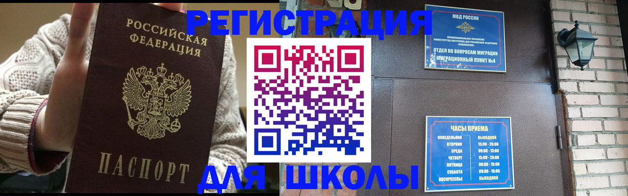 прописка для школы в Бабаево